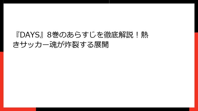 『DAYS』8巻のあらすじを徹底解説！熱きサッカー魂が炸裂する展開