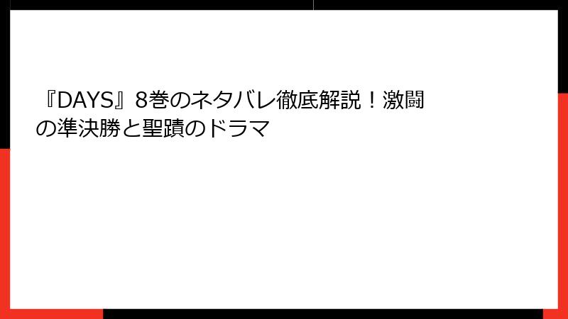 『DAYS』8巻のネタバレ徹底解説！激闘の準決勝と聖蹟のドラマ