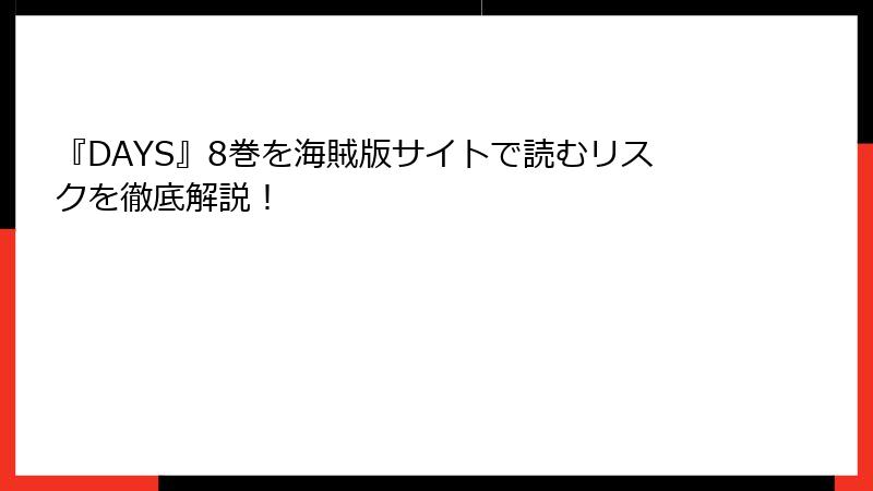 『DAYS』8巻を海賊版サイトで読むリスクを徹底解説！