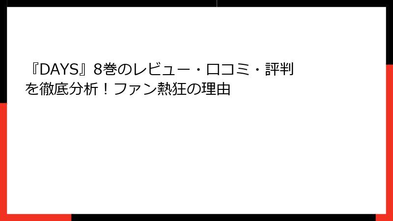 『DAYS』8巻のレビュー・口コミ・評判を徹底分析！ファン熱狂の理由