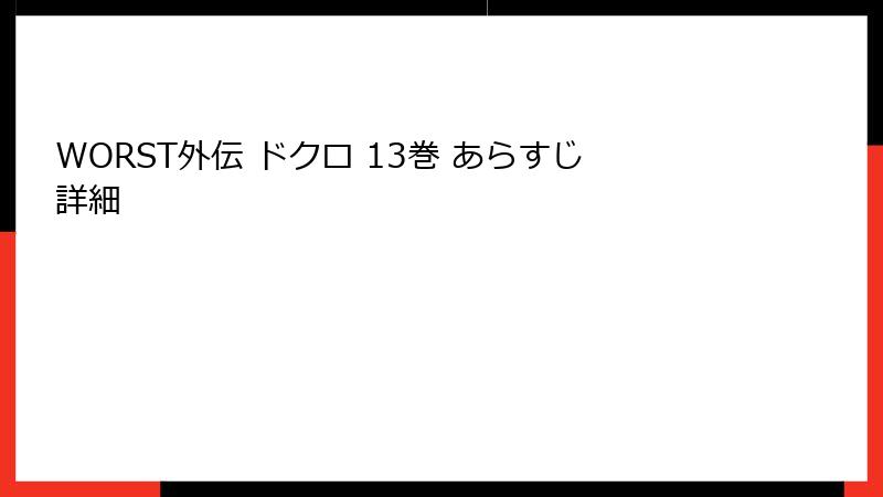 WORST外伝 ドクロ 13巻 あらすじ詳細