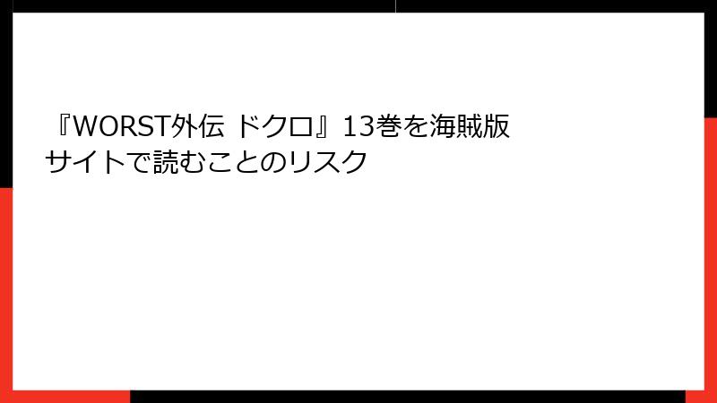 『WORST外伝 ドクロ』13巻を海賊版サイトで読むことのリスク