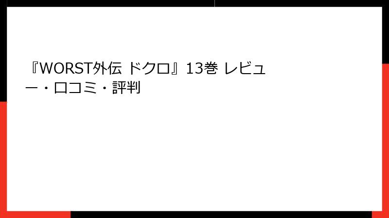 『WORST外伝 ドクロ』13巻 レビュー・口コミ・評判
