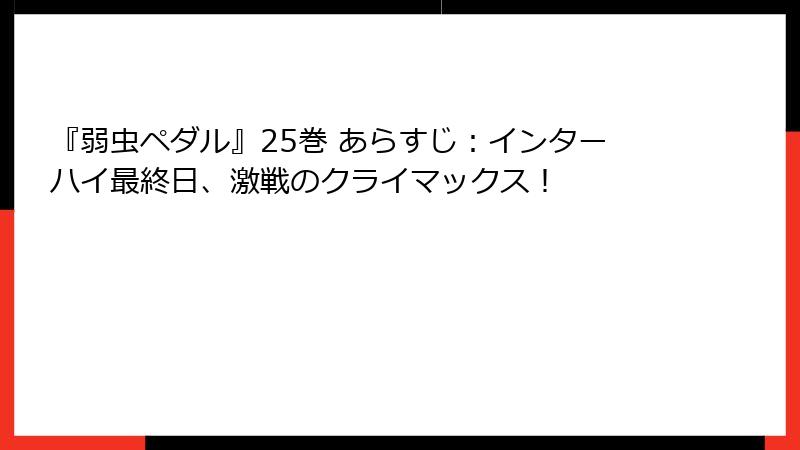 『弱虫ペダル』25巻 あらすじ：インターハイ最終日、激戦のクライマックス！