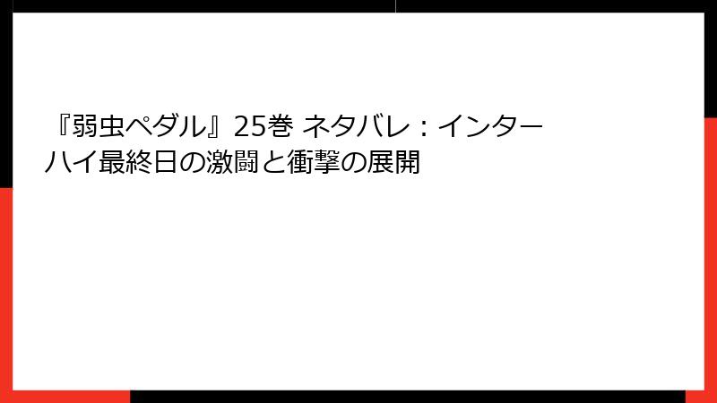 『弱虫ペダル』25巻 ネタバレ：インターハイ最終日の激闘と衝撃の展開