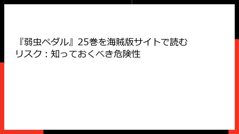 『弱虫ペダル』25巻を海賊版サイトで読むリスク：知っておくべき危険性