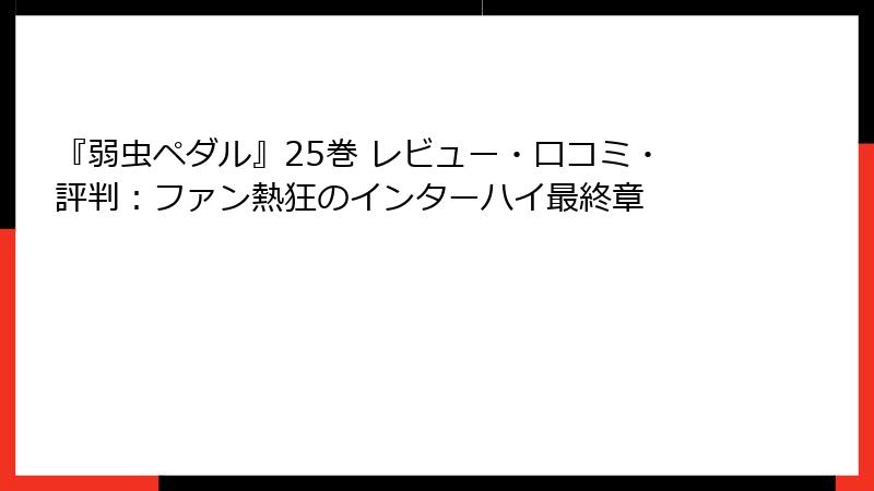 『弱虫ペダル』25巻 レビュー・口コミ・評判：ファン熱狂のインターハイ最終章