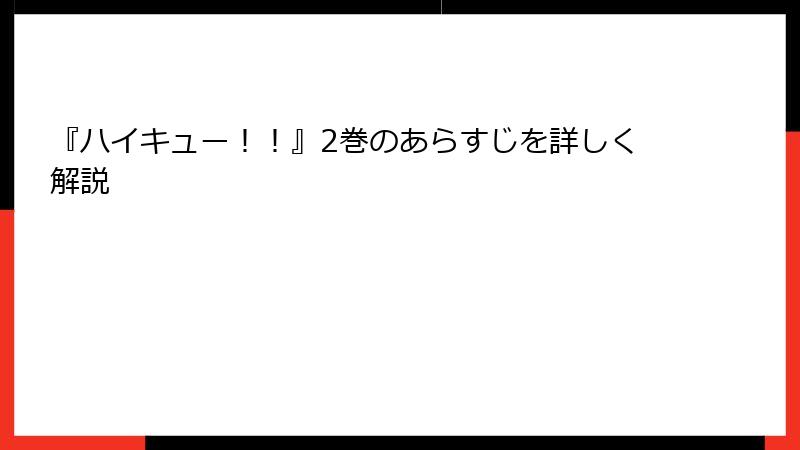 『ハイキュー！！』2巻のあらすじを詳しく解説