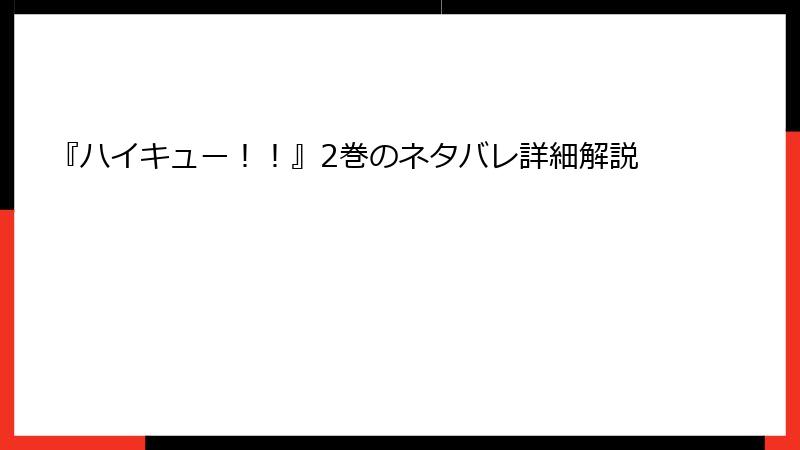 『ハイキュー！！』2巻のネタバレ詳細解説