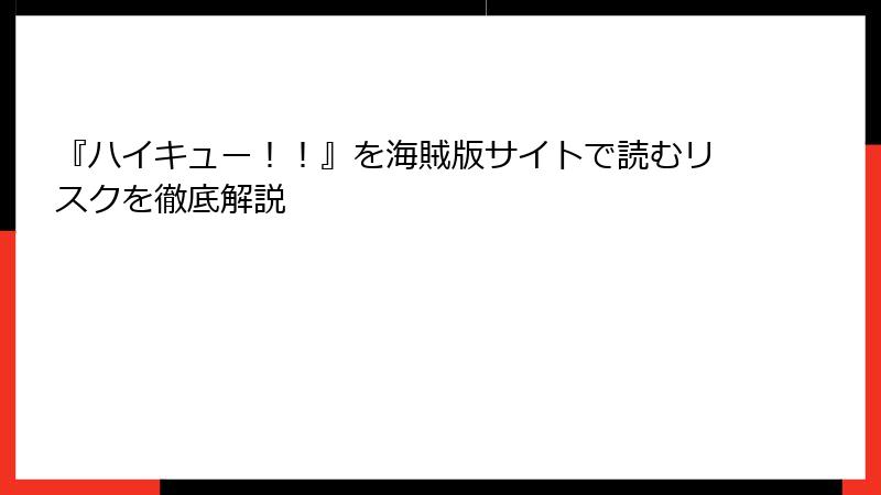 『ハイキュー！！』を海賊版サイトで読むリスクを徹底解説