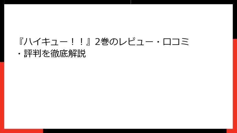 『ハイキュー！！』2巻のレビュー・口コミ・評判を徹底解説