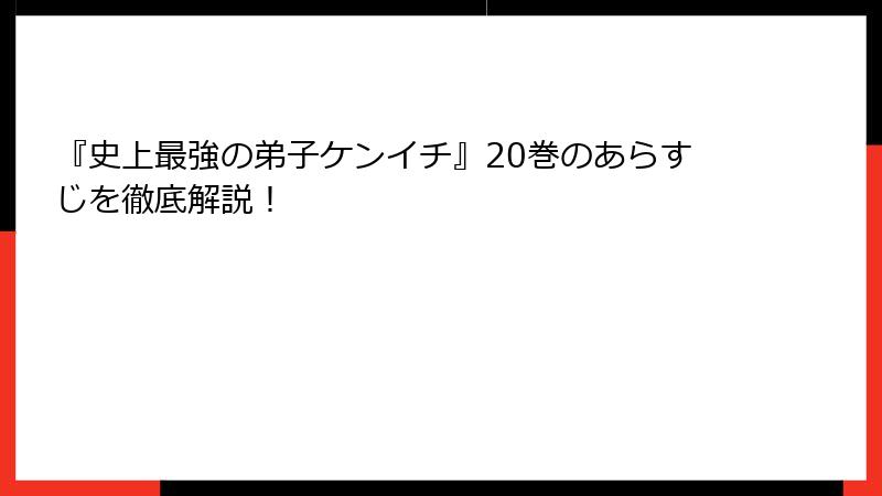『史上最強の弟子ケンイチ』20巻のあらすじを徹底解説！