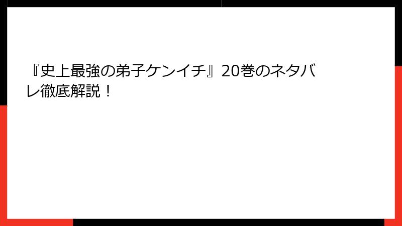 『史上最強の弟子ケンイチ』20巻のネタバレ徹底解説！