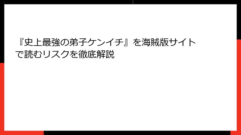 『史上最強の弟子ケンイチ』を海賊版サイトで読むリスクを徹底解説