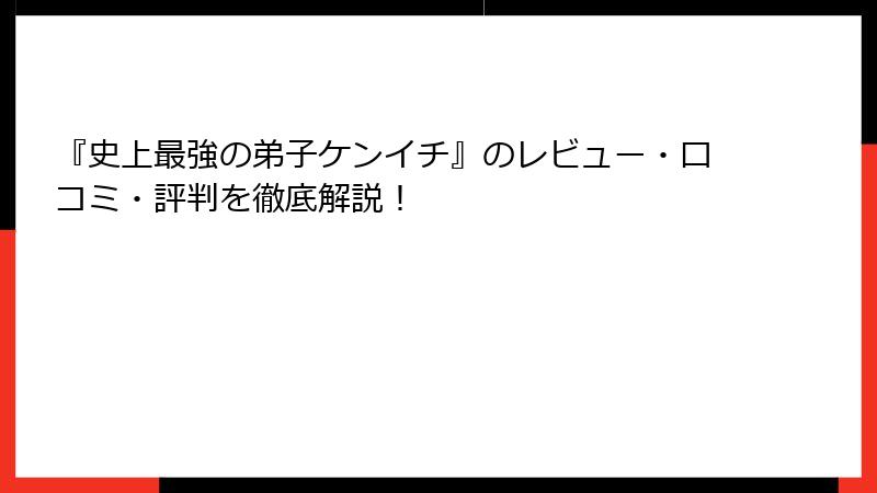 『史上最強の弟子ケンイチ』のレビュー・口コミ・評判を徹底解説！