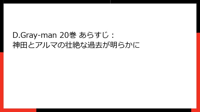 D.Gray-man 20巻 あらすじ：神田とアルマの壮絶な過去が明らかに