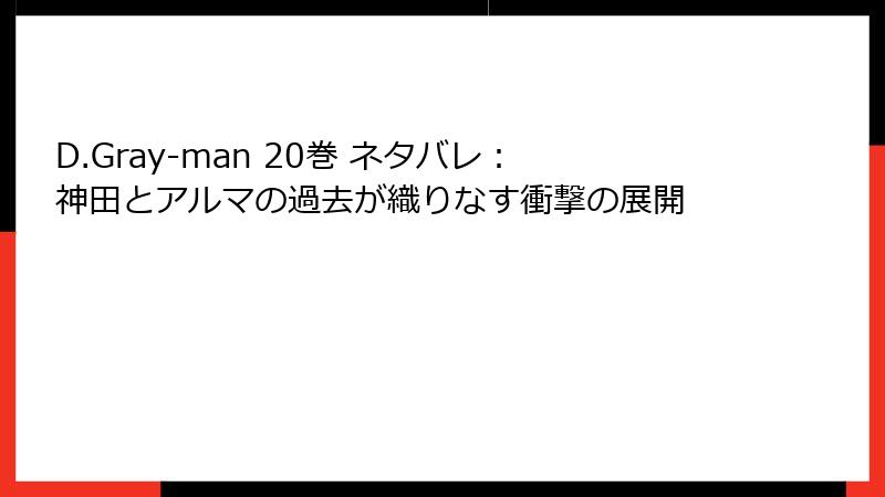 D.Gray-man 20巻 ネタバレ：神田とアルマの過去が織りなす衝撃の展開