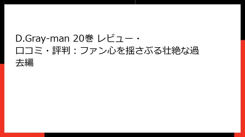 D.Gray-man 20巻 レビュー・口コミ・評判：ファン心を揺さぶる壮絶な過去編