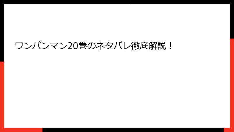 ワンパンマン20巻のネタバレ徹底解説！