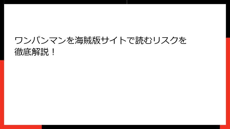 ワンパンマンを海賊版サイトで読むリスクを徹底解説！