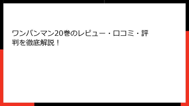 ワンパンマン20巻のレビュー・口コミ・評判を徹底解説！
