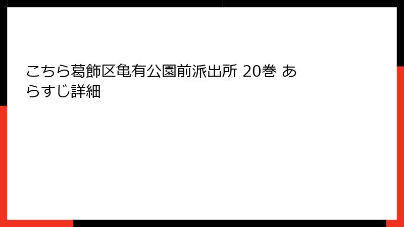 こちら葛飾区亀有公園前派出所 20巻 あらすじ詳細
