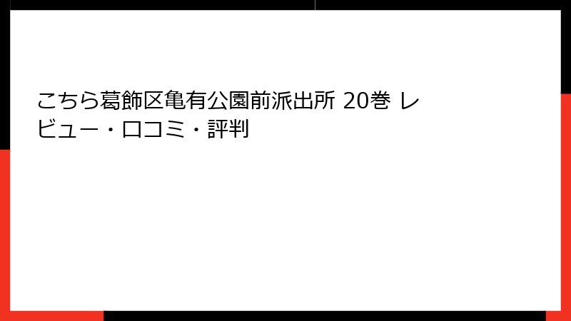 こちら葛飾区亀有公園前派出所 20巻 レビュー・口コミ・評判