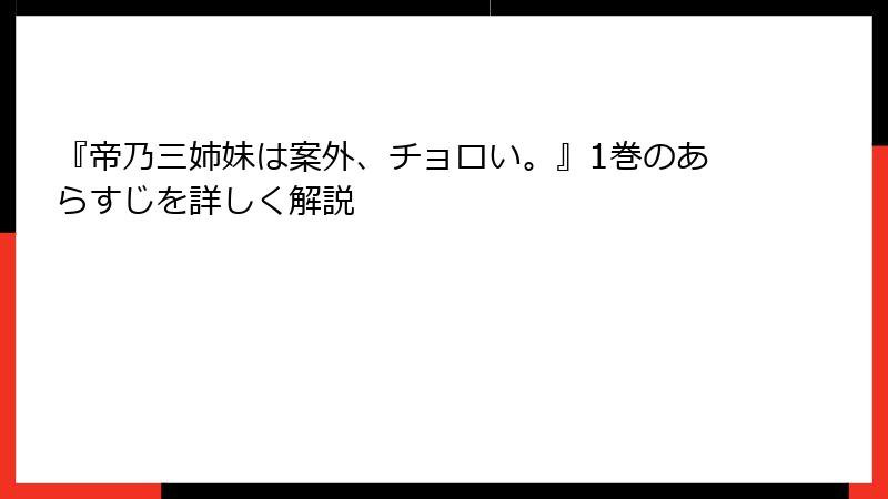 『帝乃三姉妹は案外、チョロい。』1巻のあらすじを詳しく解説