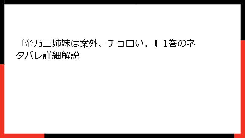 『帝乃三姉妹は案外、チョロい。』1巻のネタバレ詳細解説
