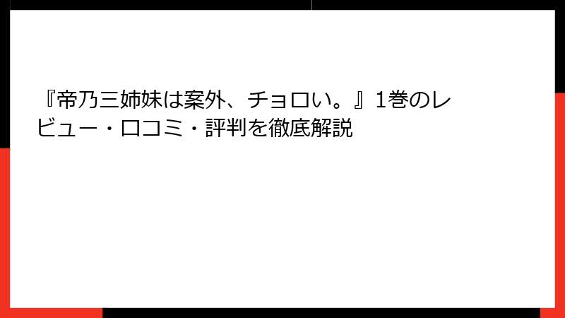『帝乃三姉妹は案外、チョロい。』1巻のレビュー・口コミ・評判を徹底解説