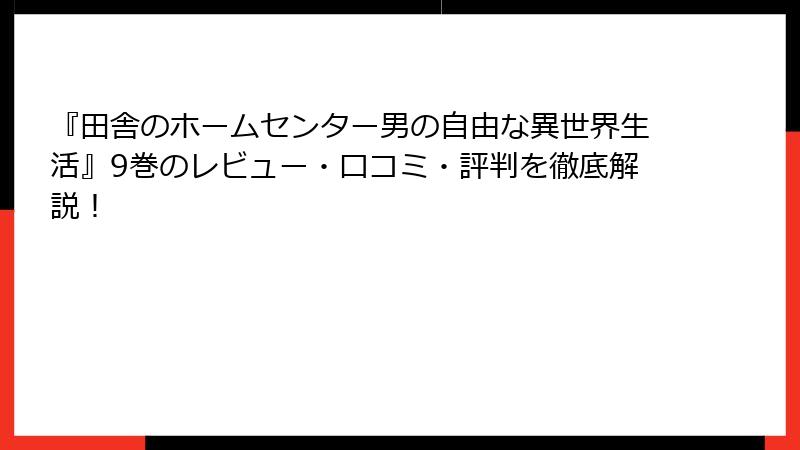 『田舎のホームセンター男の自由な異世界生活』9巻のレビュー・口コミ・評判を徹底解説！