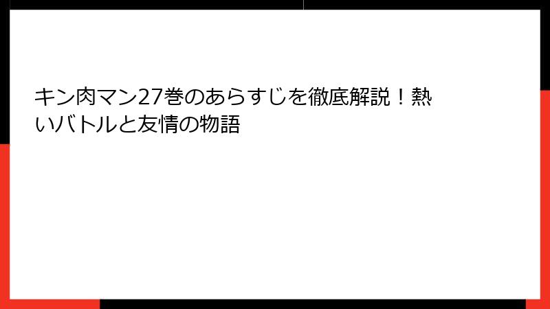 キン肉マン27巻のあらすじを徹底解説！熱いバトルと友情の物語