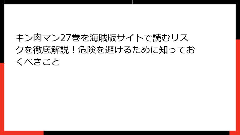 キン肉マン27巻を海賊版サイトで読むリスクを徹底解説！危険を避けるために知っておくべきこと