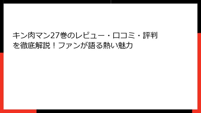 キン肉マン27巻のレビュー・口コミ・評判を徹底解説！ファンが語る熱い魅力