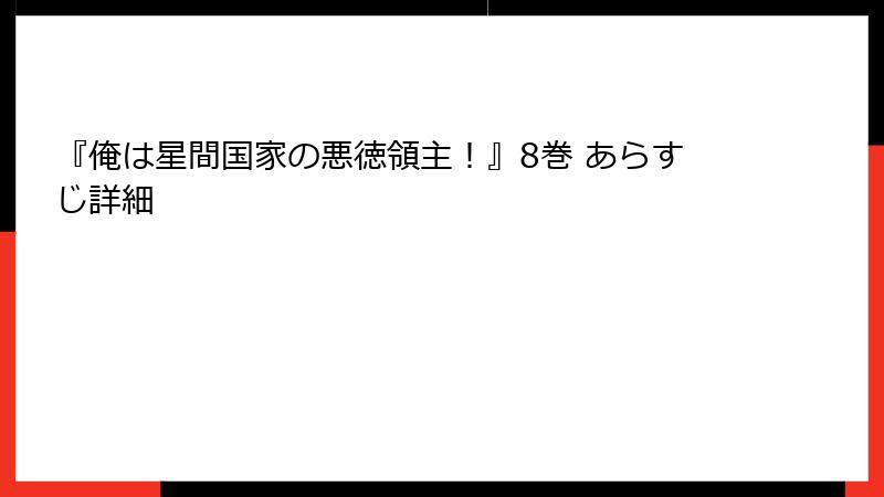 『俺は星間国家の悪徳領主！』8巻 あらすじ詳細