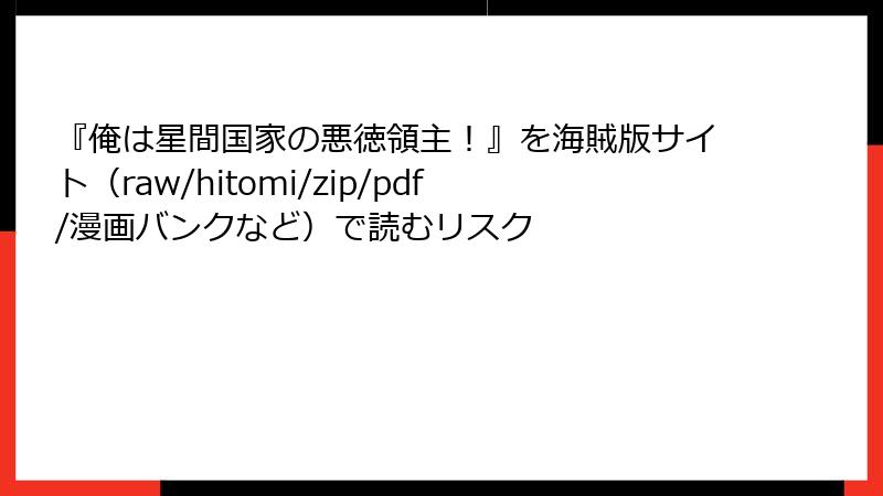 『俺は星間国家の悪徳領主！』を海賊版サイト（raw/hitomi/zip/pdf/漫画バンクなど）で読むリスク