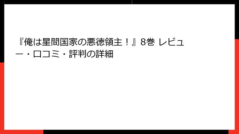 『俺は星間国家の悪徳領主！』8巻 レビュー・口コミ・評判の詳細
