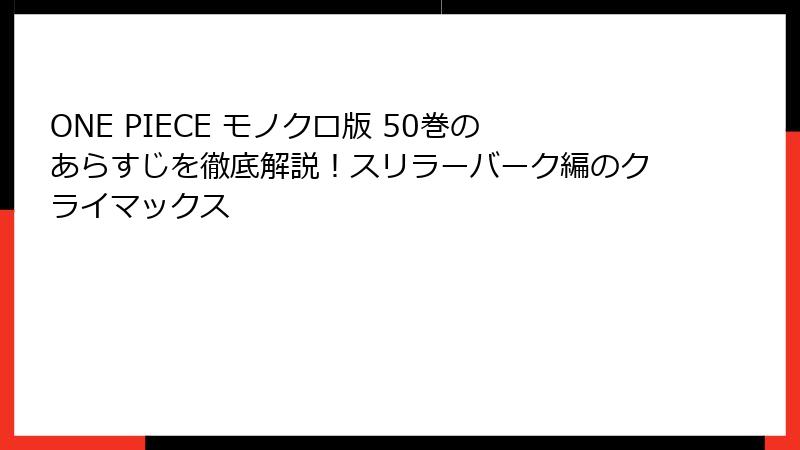 ONE PIECE モノクロ版 50巻のあらすじを徹底解説！スリラーバーク編のクライマックス