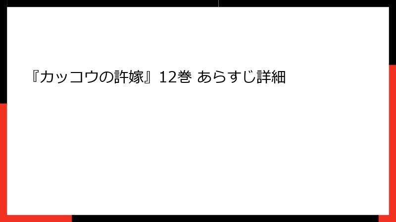 『カッコウの許嫁』12巻 あらすじ詳細