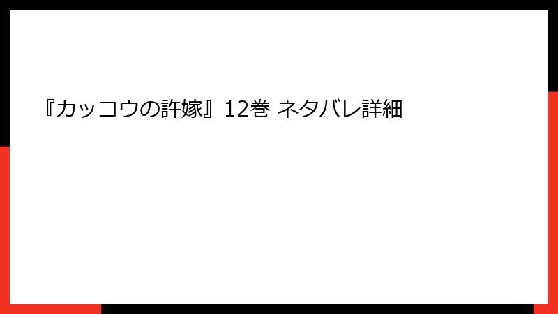 『カッコウの許嫁』12巻 ネタバレ詳細