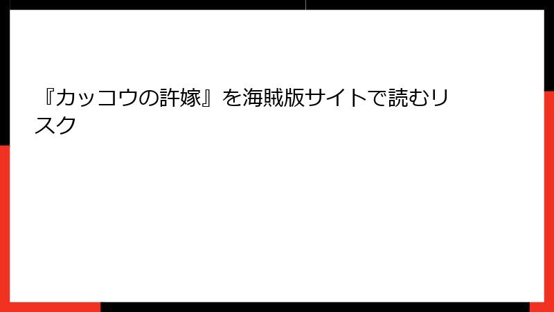 『カッコウの許嫁』を海賊版サイトで読むリスク