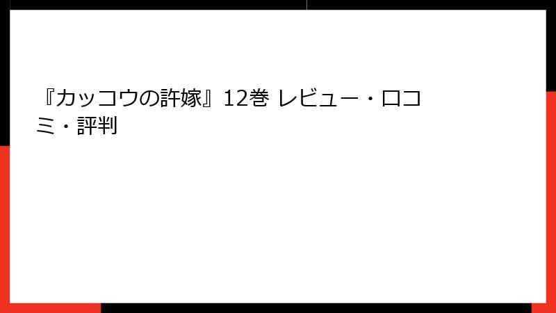 『カッコウの許嫁』12巻 レビュー・口コミ・評判