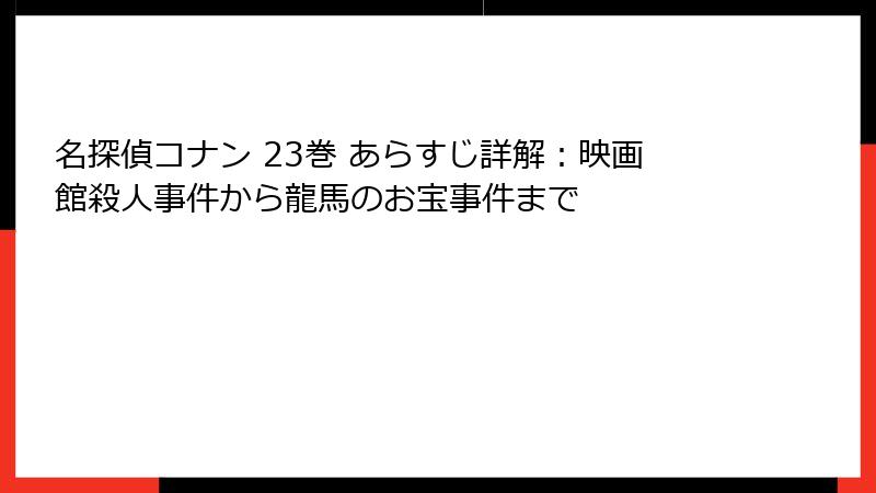 名探偵コナン 23巻 あらすじ詳解：映画館殺人事件から龍馬のお宝事件まで