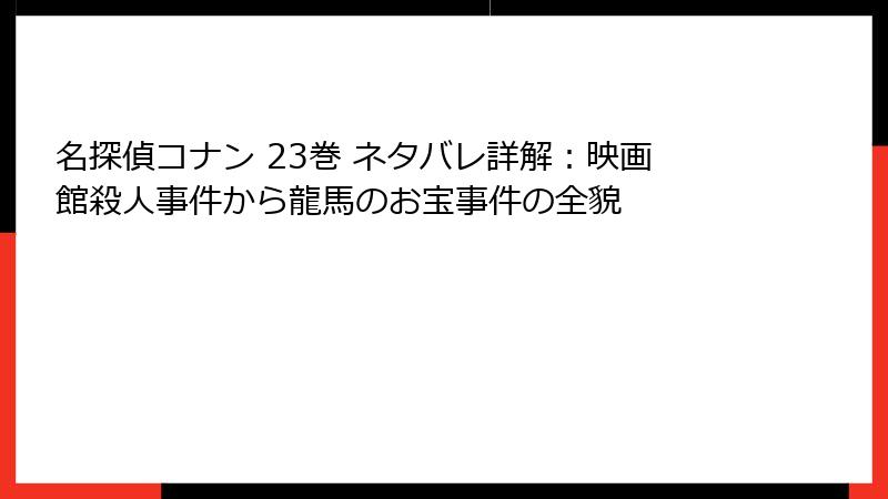 名探偵コナン 23巻 ネタバレ詳解：映画館殺人事件から龍馬のお宝事件の全貌