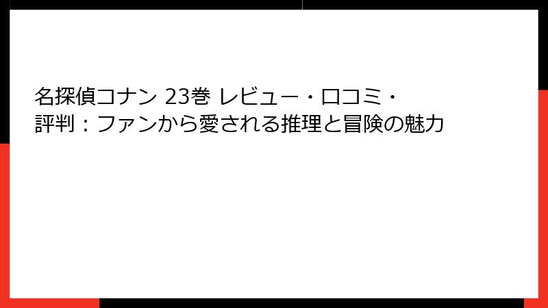 名探偵コナン 23巻 レビュー・口コミ・評判：ファンから愛される推理と冒険の魅力