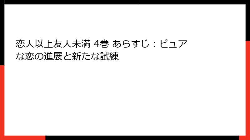 恋人以上友人未満 4巻 あらすじ：ピュアな恋の進展と新たな試練