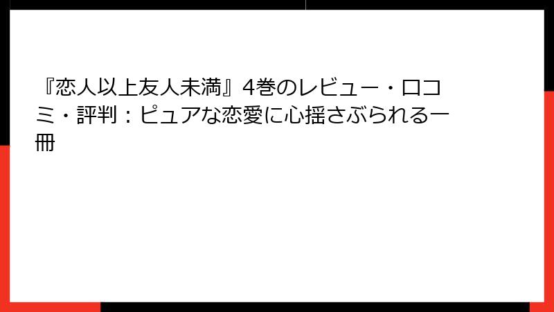 『恋人以上友人未満』4巻のレビュー・口コミ・評判：ピュアな恋愛に心揺さぶられる一冊