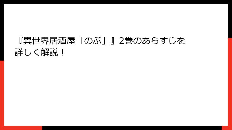 『異世界居酒屋「のぶ」』2巻のあらすじを詳しく解説！