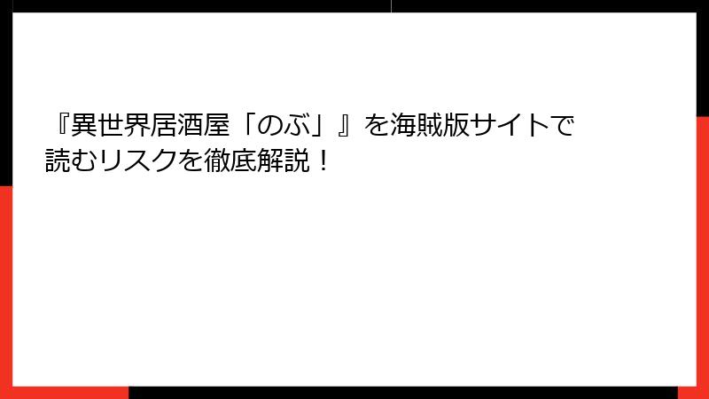 『異世界居酒屋「のぶ」』を海賊版サイトで読むリスクを徹底解説！