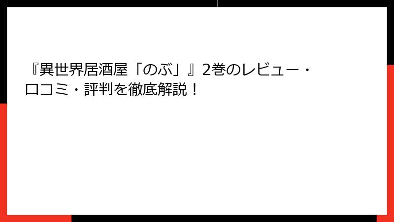 『異世界居酒屋「のぶ」』2巻のレビュー・口コミ・評判を徹底解説！